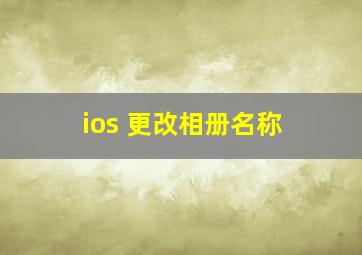 ios 更改相册名称